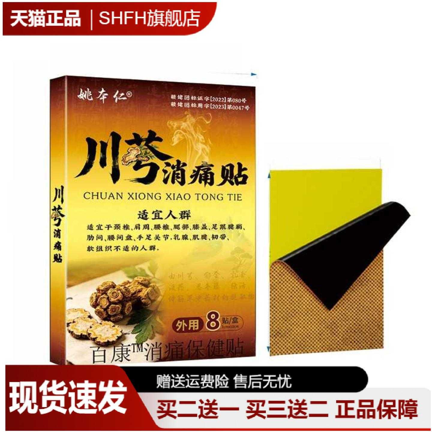 姚本仁川芎消痛贴颈椎腰椎关节贴