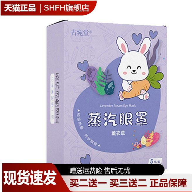 古宛堂艾草蒸汽眼罩护眼贴