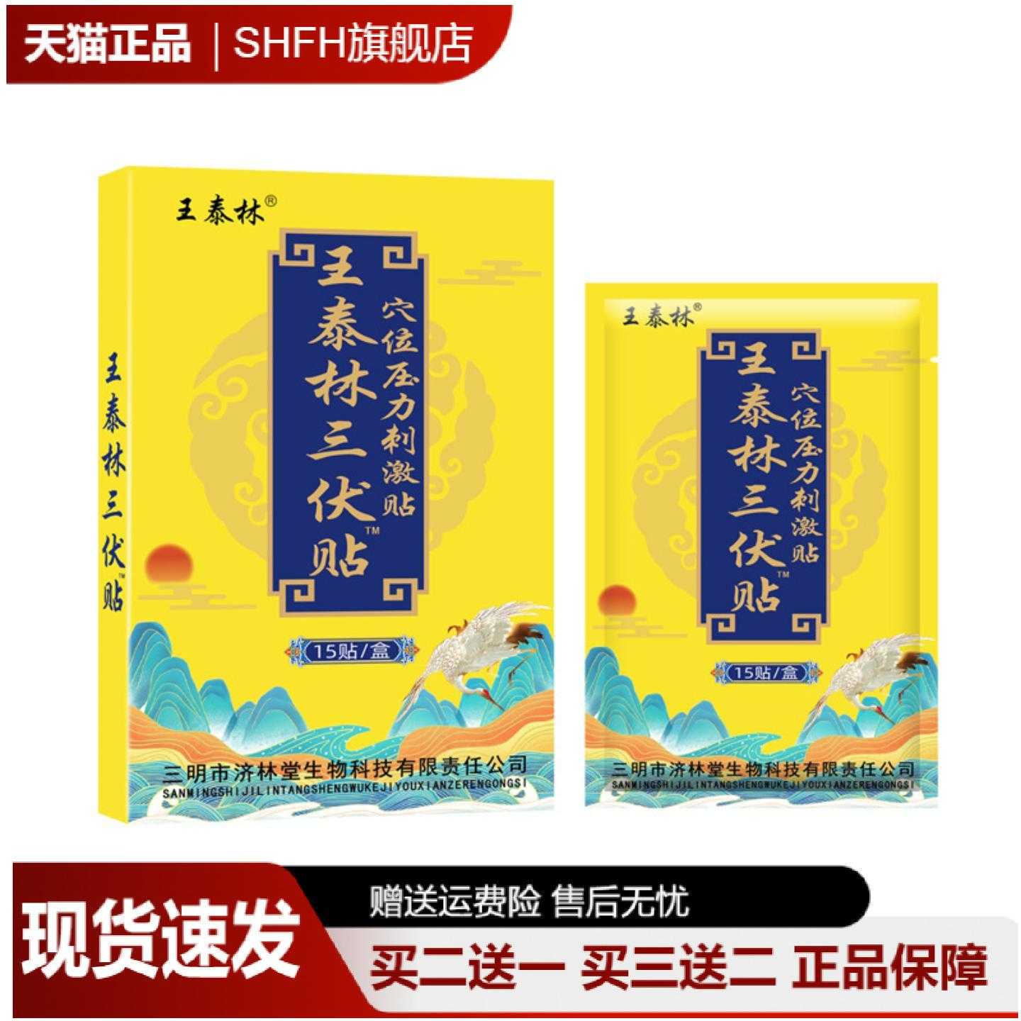 王泰林三伏贴成人穴位膏贴三九贴