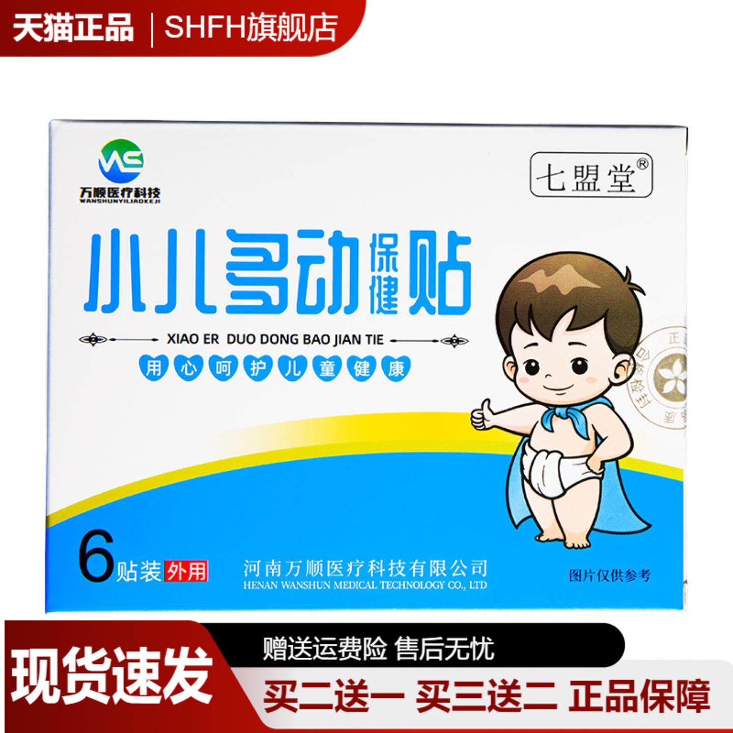 膏药贴河南万顺七盟堂小儿多动保健贴蜂蜜基质小儿贴护理贴6贴/盒