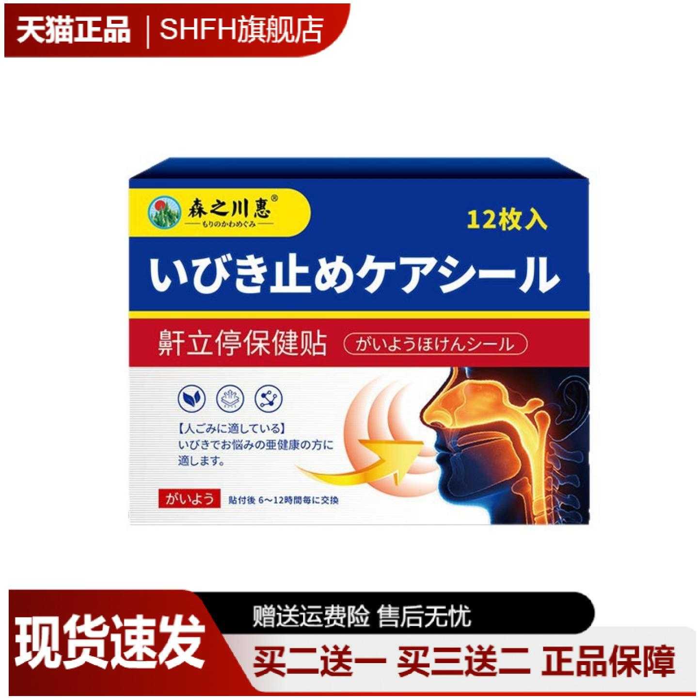 森之川惠鼾立停保健贴舒缓打鼾的