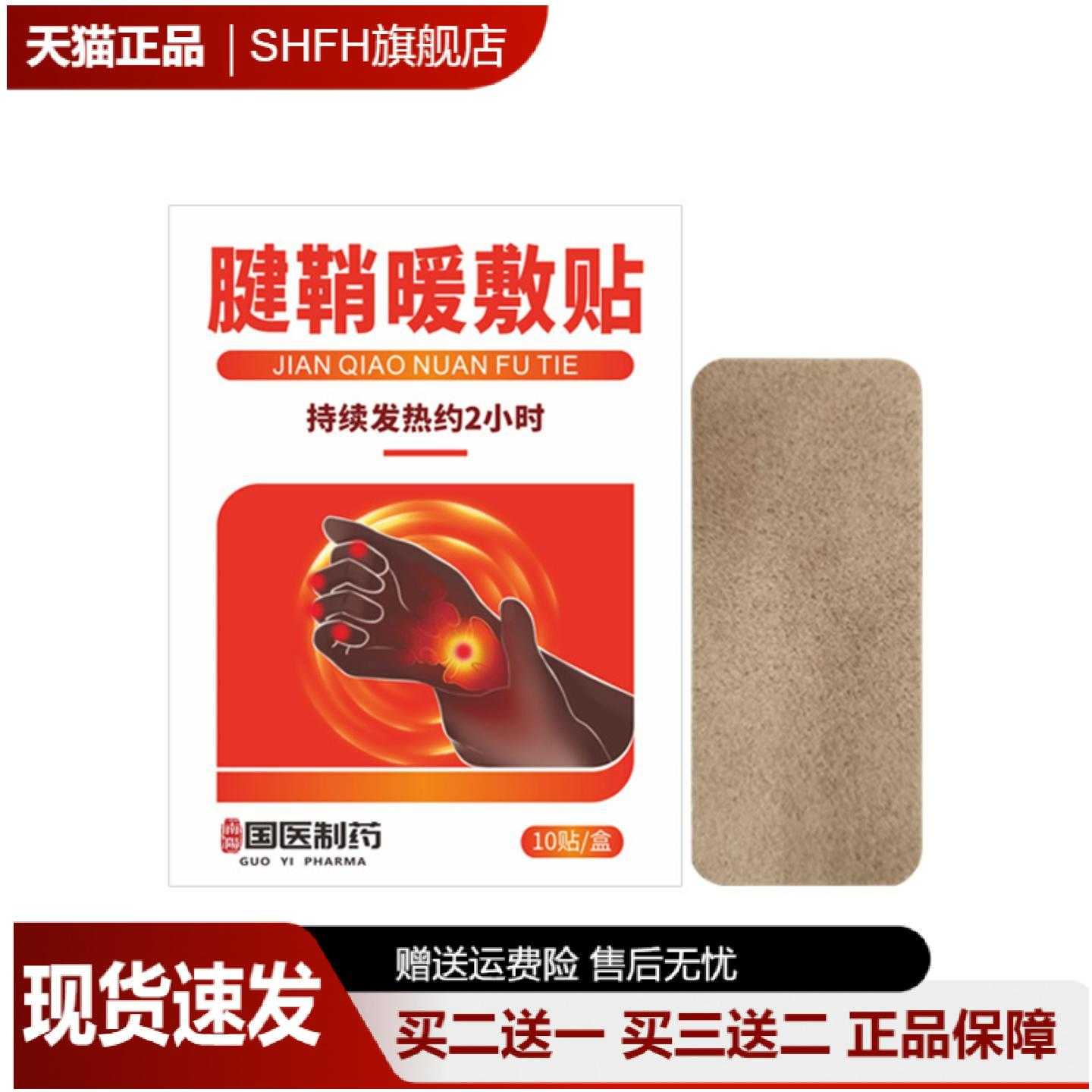 国医制药腱鞘暖敷贴发热护手贴