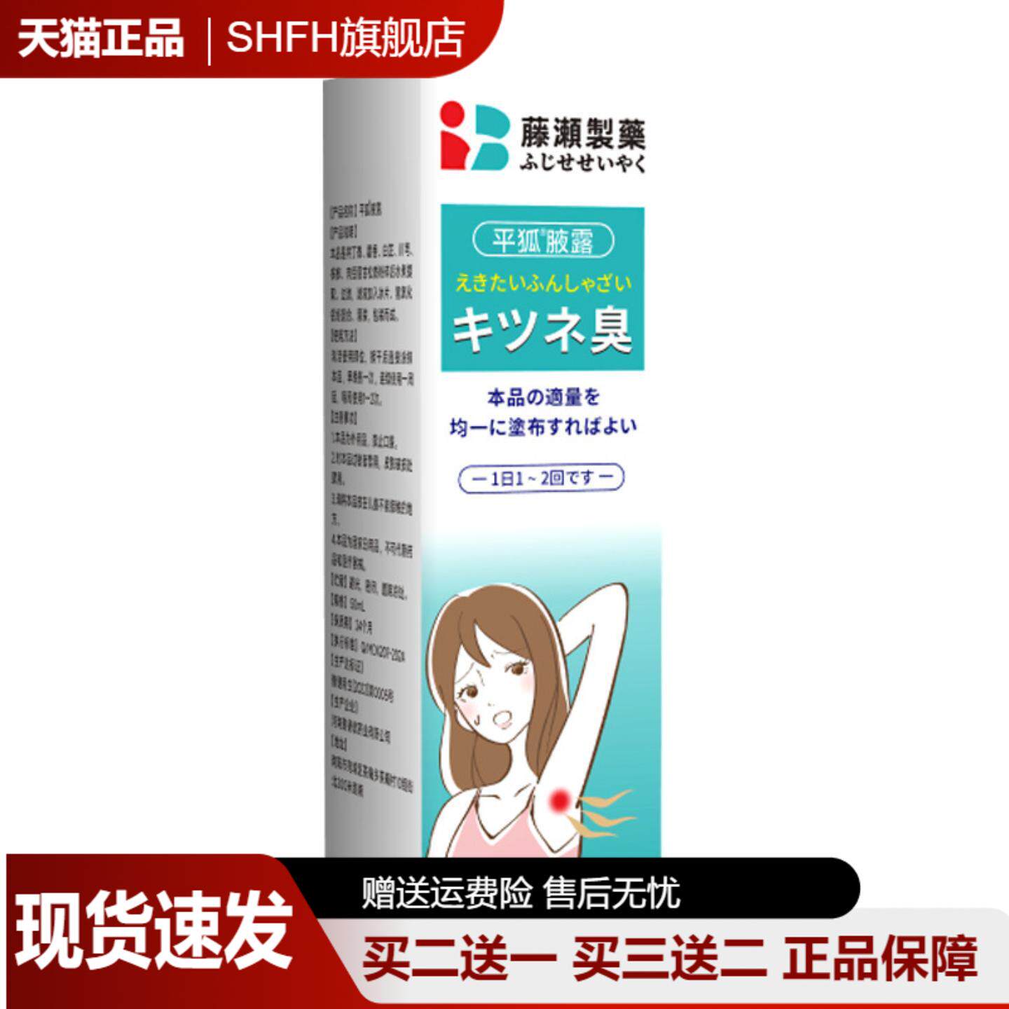 日本藤濑制药平狐臭喷雾改善腋下异味非汗露喷雾平狐液腋窝喷雾