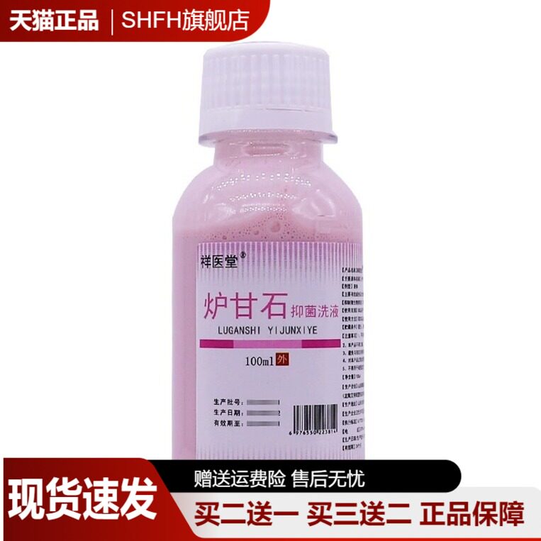 【旗舰店正品】祥医堂炉甘石剂洗剂抑菌洗液100ml皮肤外用痒软膏