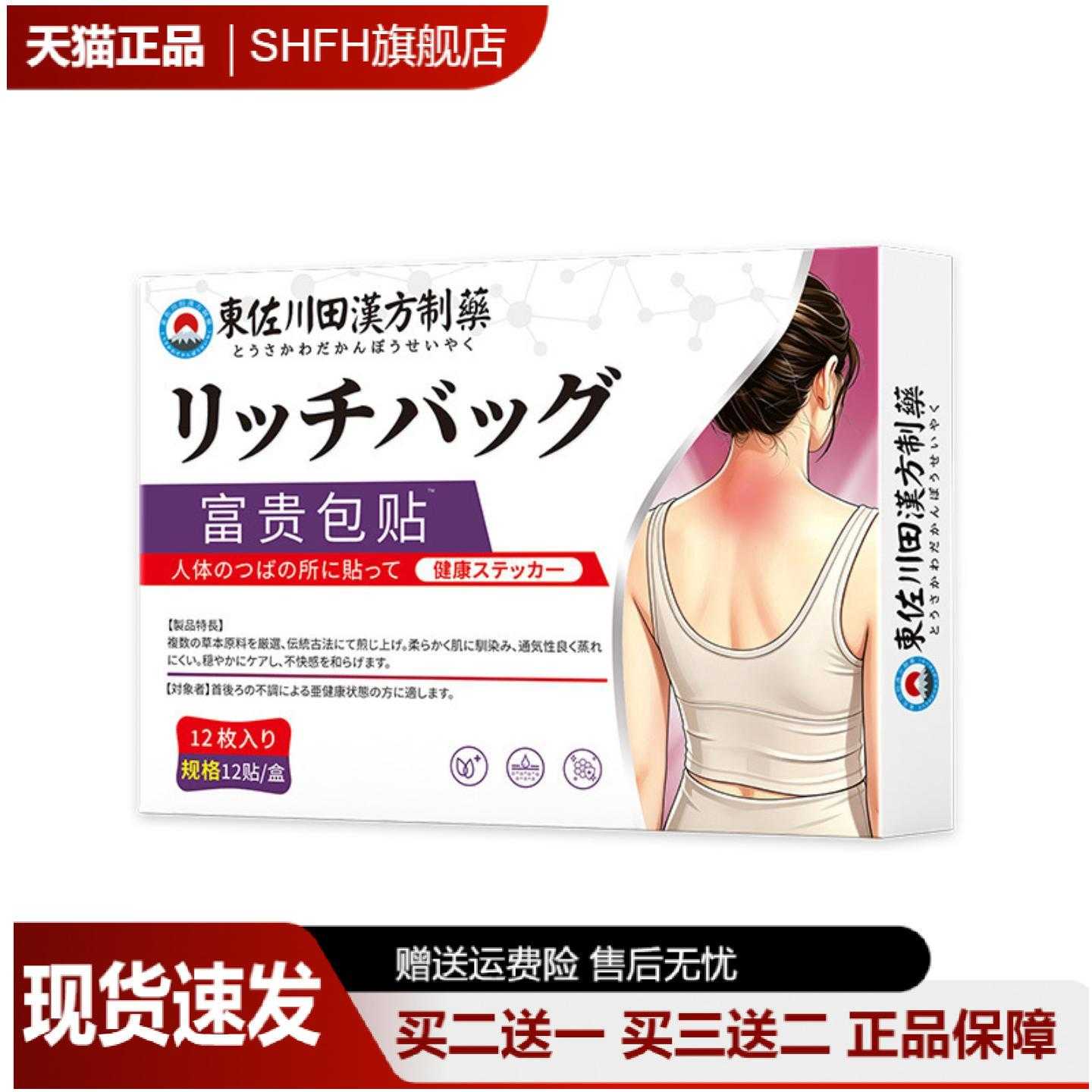 东佐川田富贵包保健贴舒缓颈部
