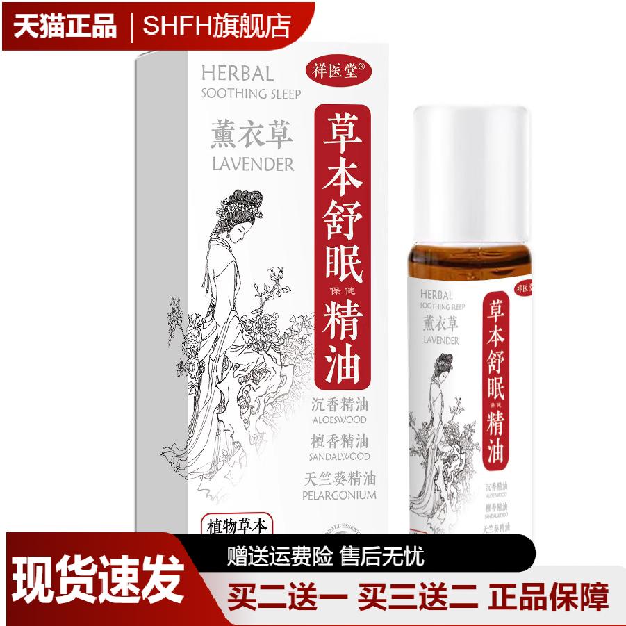 祥医堂草本舒眠精油滚珠