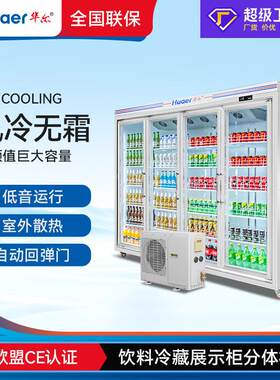 商用冰箱饮料展示柜便利店大容量保鲜冷藏柜四门分体机冰柜