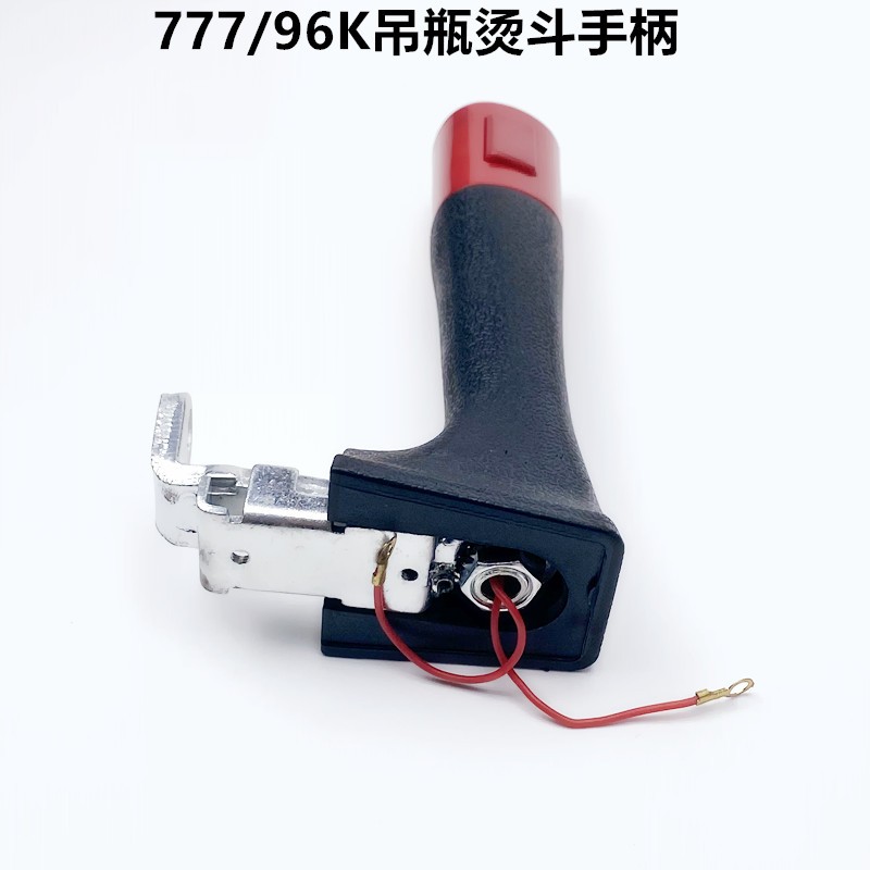 777款吊瓶烫斗出气打水开关手柄配件工业96K电加热蒸汽电熨斗把手