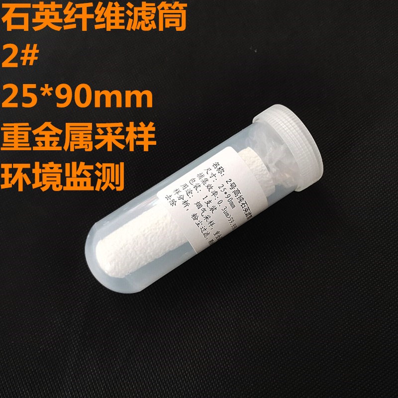 石英纤维滤筒 2# 25*90mm 3# 28*70MM 耐高温重金属采样无铅滤筒