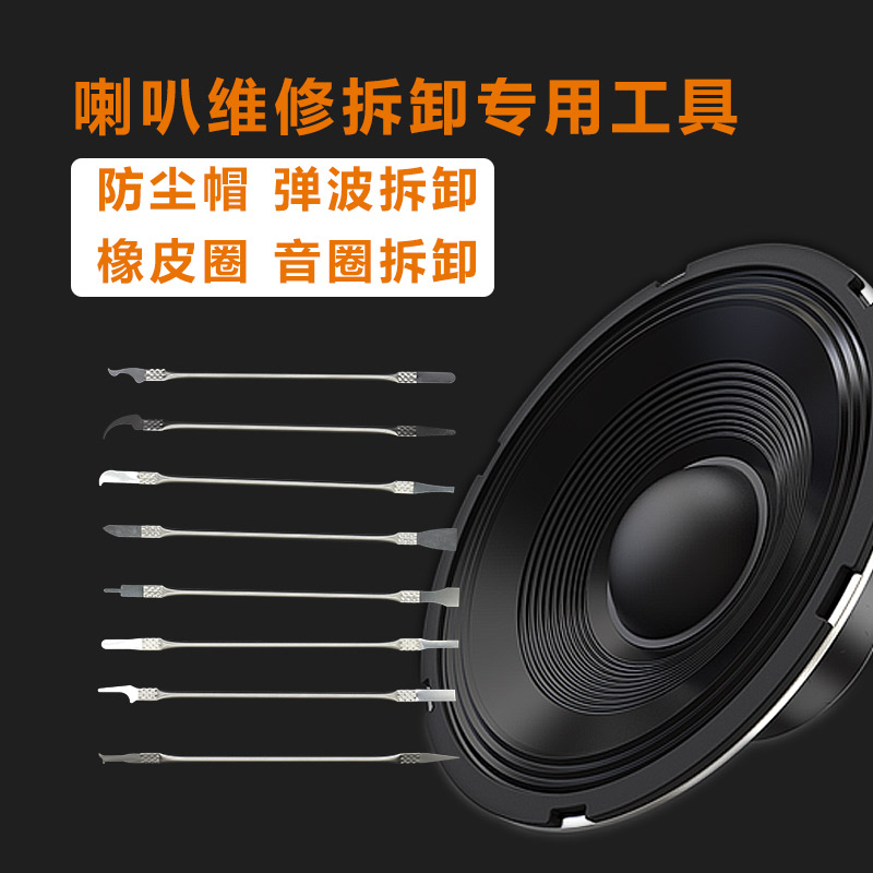 喇叭泡沫边圈换边套装橡皮圈防尘帽纸盆弹波残留旧胶撬片专用工具
