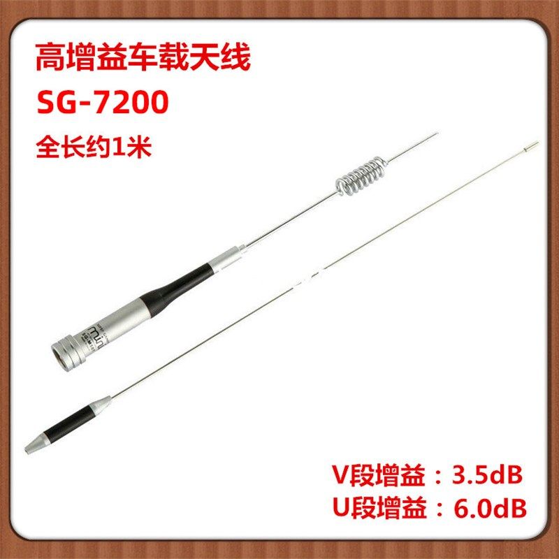 车载对讲机天线 电台天线sg-7200 UV双段高增益不锈钢天线苗子