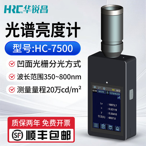 华锐昌HC7500屏幕光谱亮度计