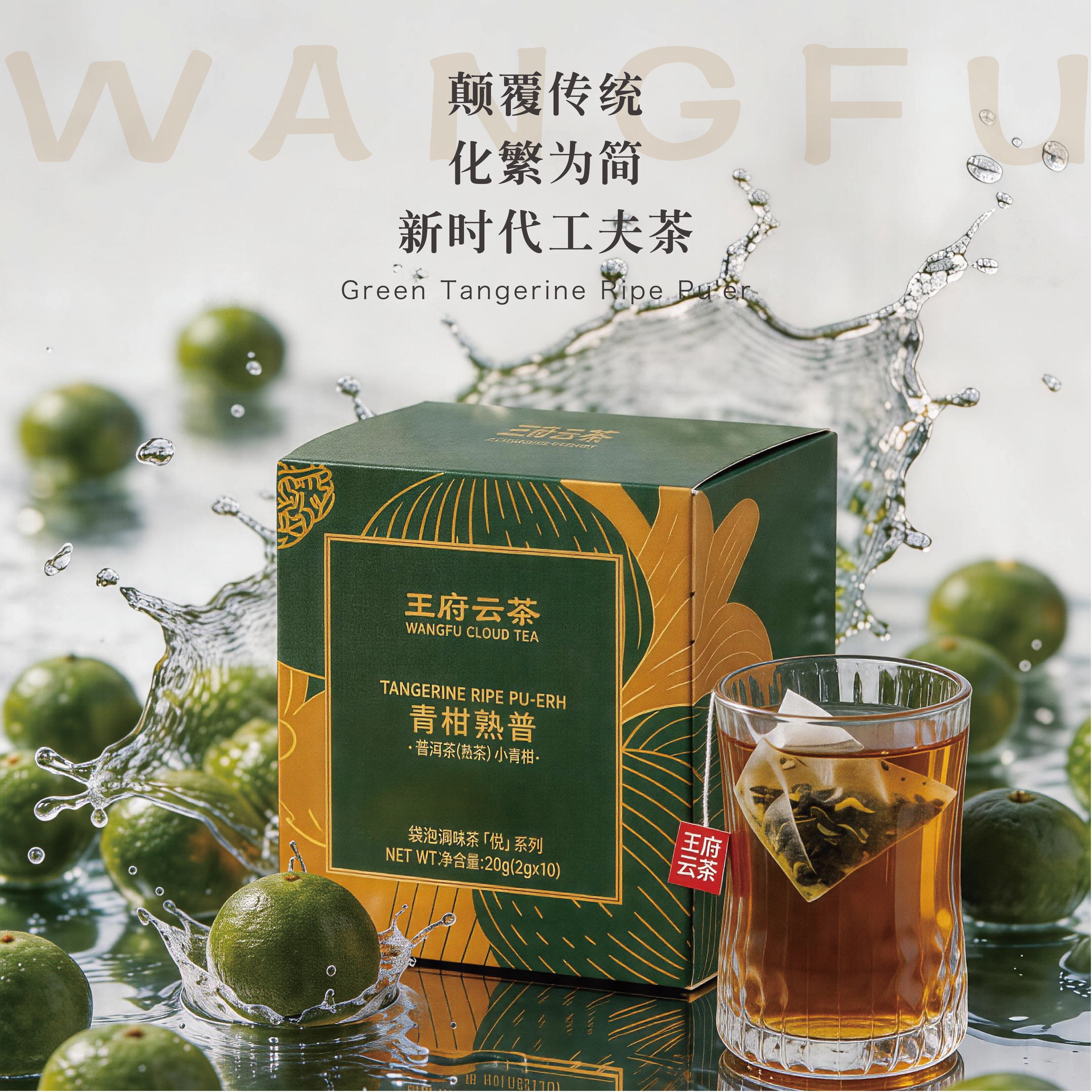 青柑熟普袋泡茶柑香醇厚清爽回甘