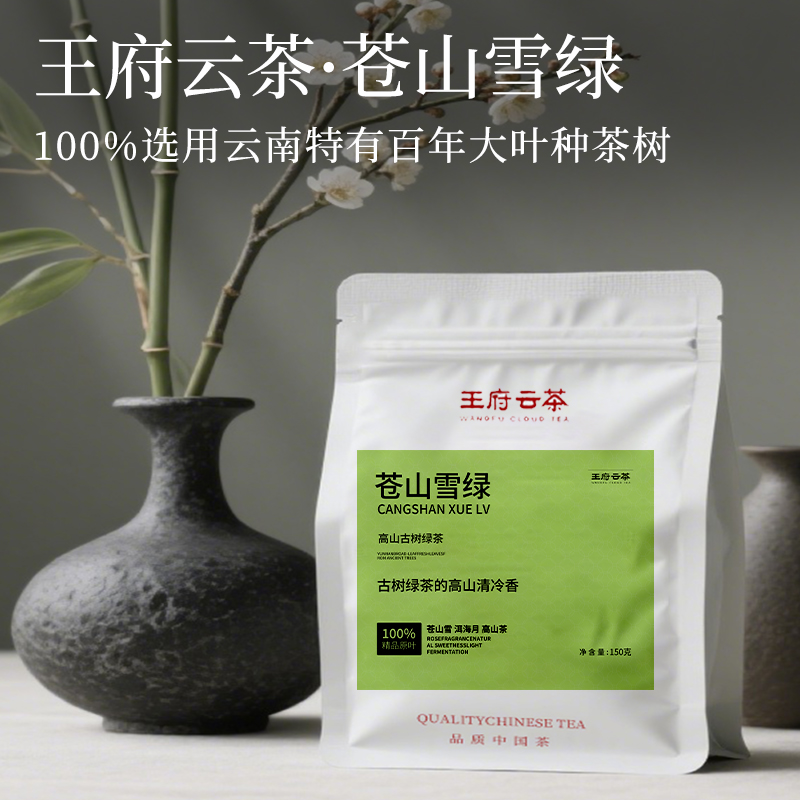 王府云苍山雪绿云南大叶种古树茶