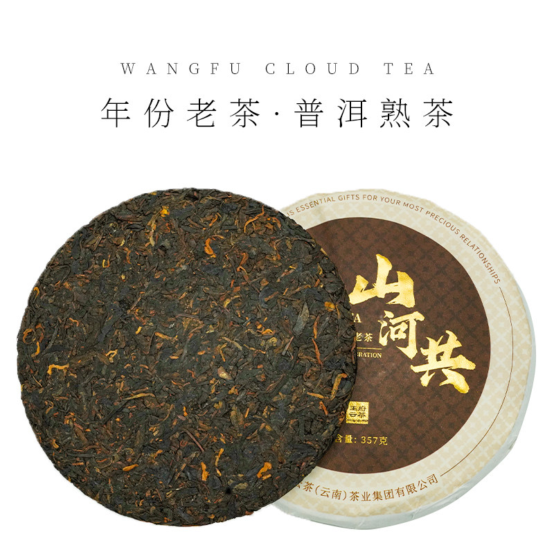 王府云茶山河共普洱茶熟茶饼