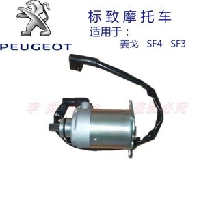 QP150 SF3 SF4 QP125 風冷姜戈 電啟動馬達 標致摩托 電機 水冷
