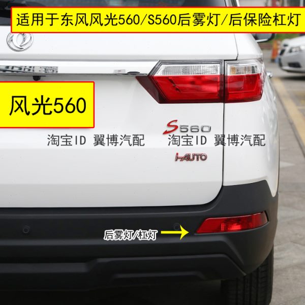 适配东风风光560后杠灯S560后雾灯总成左右防雾灯罩保险杠追尾灯