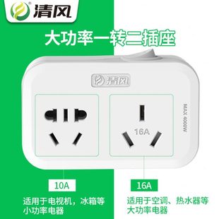 清风10A转16A空调专用转换插头多功能家用无线一转二三排插大功率