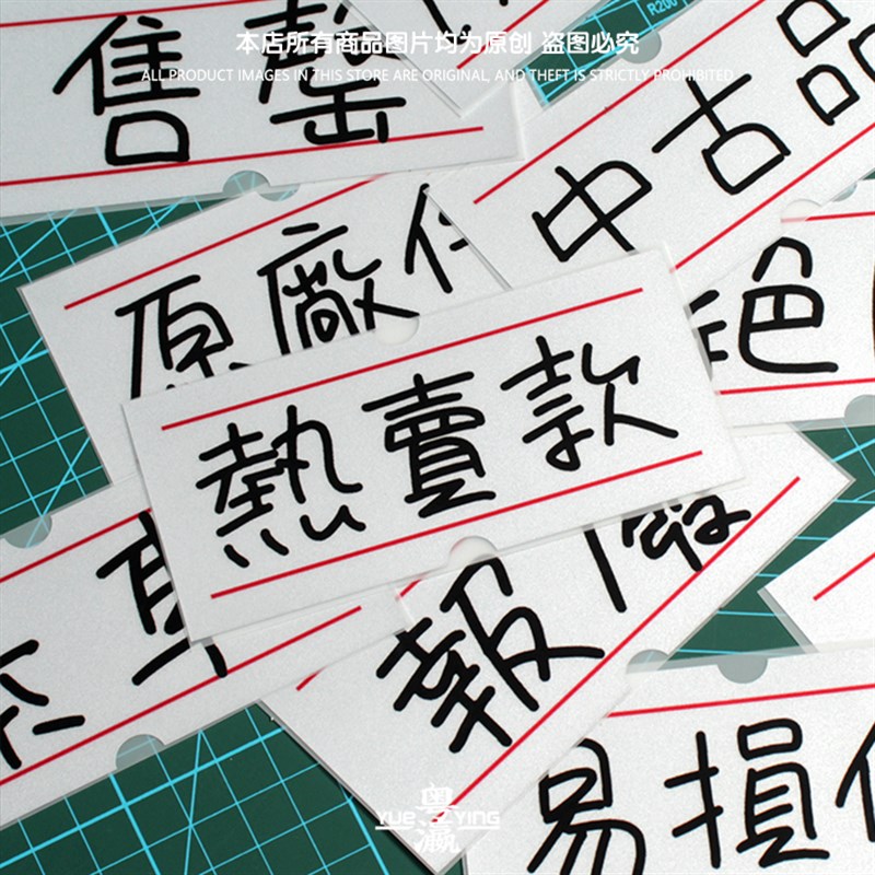 红线标签车贴复古卡通个性电摩托贴汽车玻璃搞笑文字定制反光贴纸