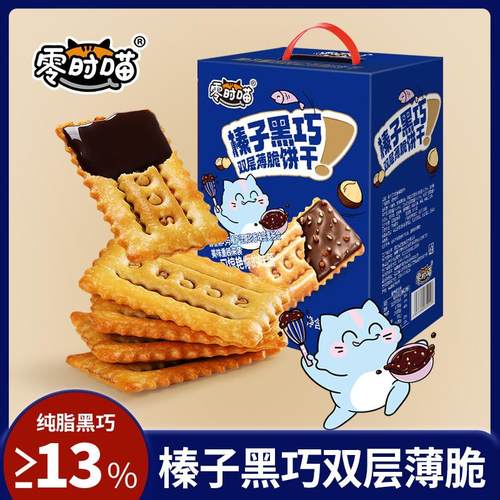 零时喵榛子黑巧双层薄脆饼干可可酱夹心饼干办公室解馋零食巧克力