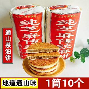 湖北咸宁特产通山麻饼大畈麻饼桂花茶油饼中秋月饼特色小吃零食品