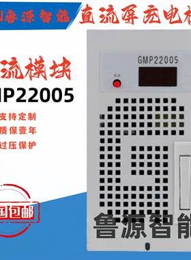GMP22005高频开关电源模块整流器