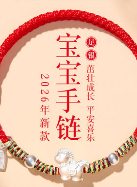 2026马年S999纯银小马宝宝手绳