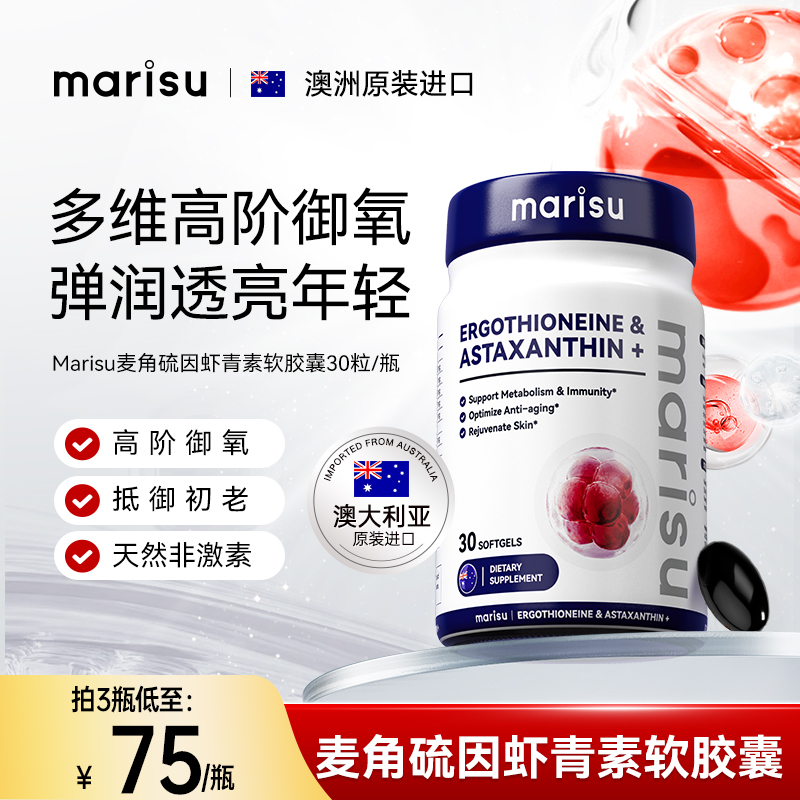 MARISU麦角硫因虾青素软胶囊焕亮提拉紧致口服亮白丸澳洲进口正品,保健食品/膳食营养补充食品,口服美容营养品,淘宝优惠券,粉丝福利购,淘宝优惠卷
