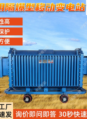 KJZSGZY-1250/10/2×1.905矿用隔爆兼本质安全型变流移动变电站