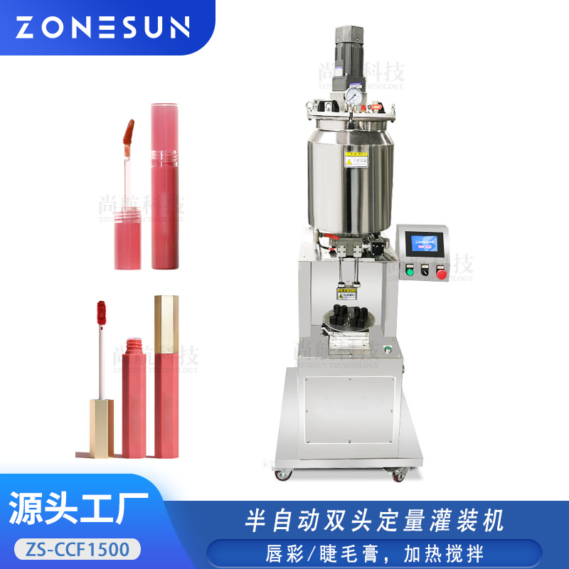 ZONESUN半自动双头定量灌装机 唇彩唇膏睫毛膏加热搅拌加压灌装