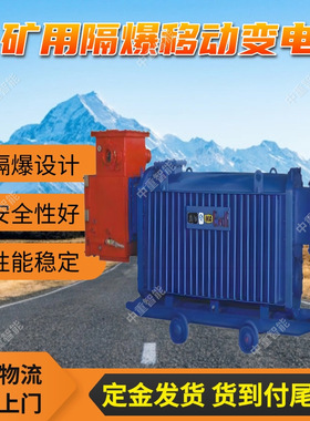 KJZSGZY-4000/10/2×1.905矿用隔爆兼本质安全型移动变电站 现货