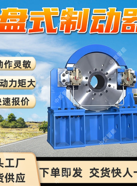 带式输送机用盘式制动装置KPZ-1400 制动力矩大 盘式制动装置