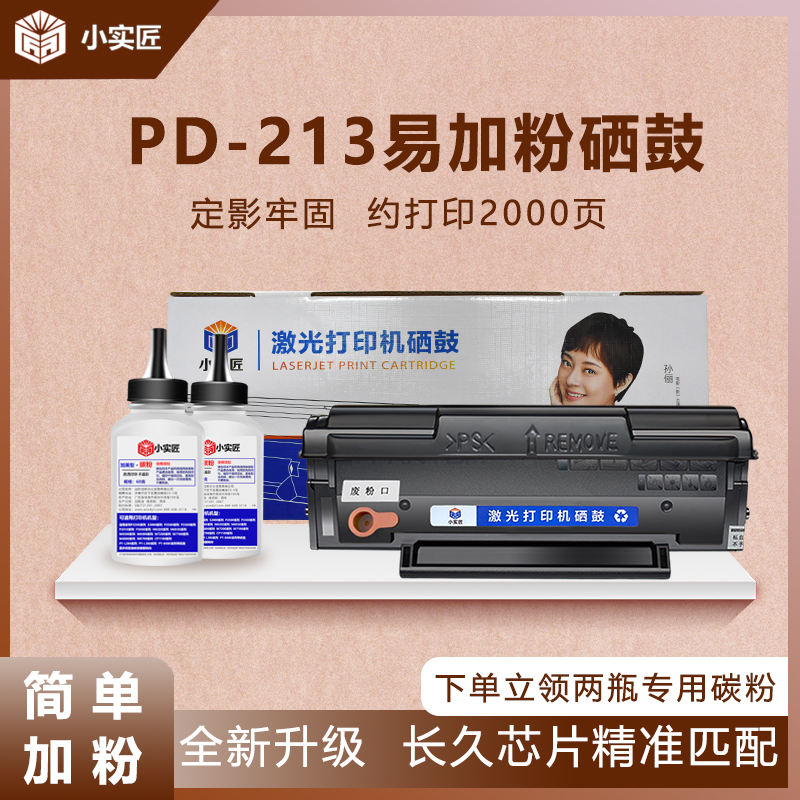 小实匠适用于奔图M6202W/P2206W/P2210W系列激光打印机易加粉硒鼓