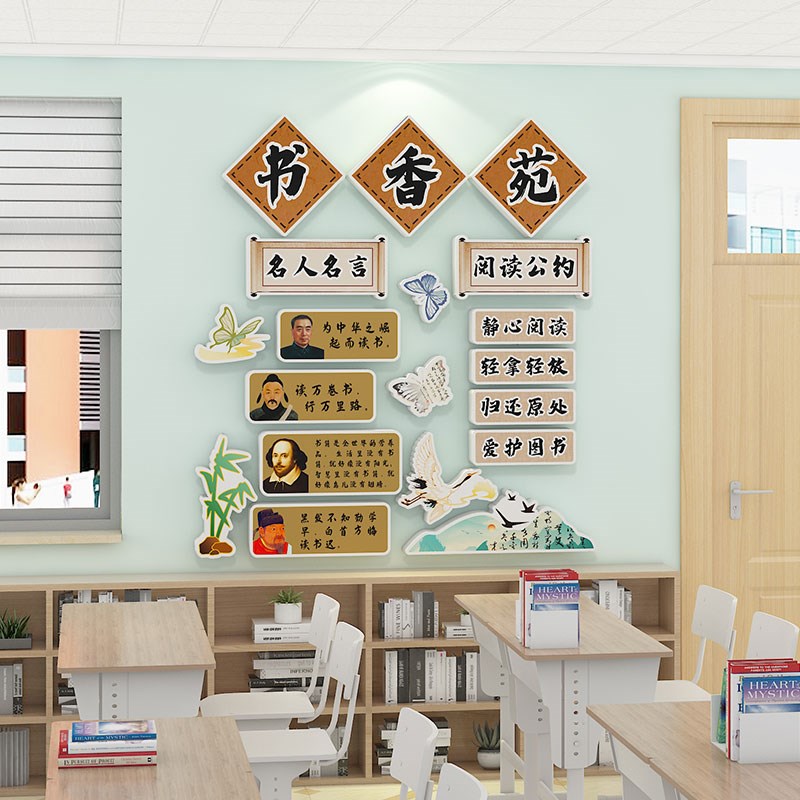 教室布置装饰阅读图书角班级公约墙贴3d国学古风书香文化氛围神器