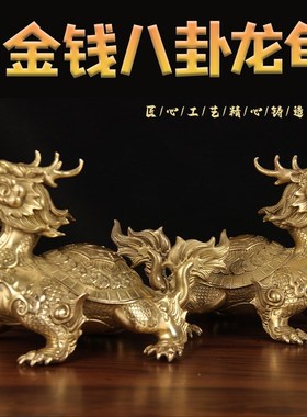 铜龙龟摆件 铜金钱八卦龙龟 铜铠甲龙龟摆件铜龙龟一对铜龙龟单只