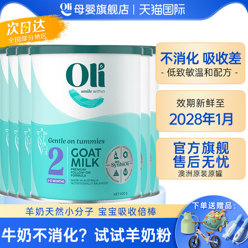 oli6温和不刺激进口羊奶粉