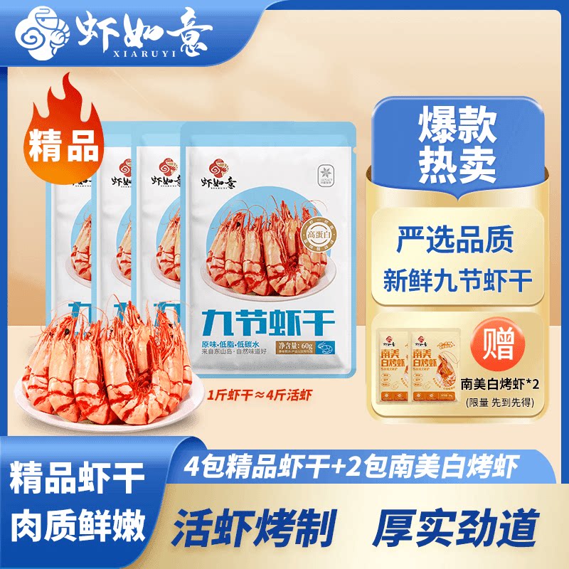 【福建特产】虾如意精品九节虾60g*4包锁鲜营养即零食海鲜烤虾干