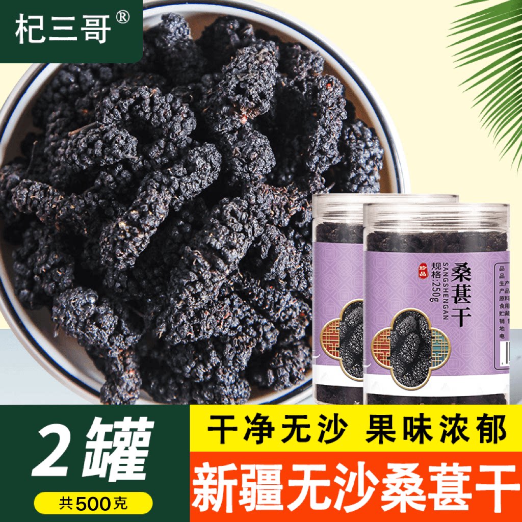 杞三哥精选无沙桑葚干250g/罐