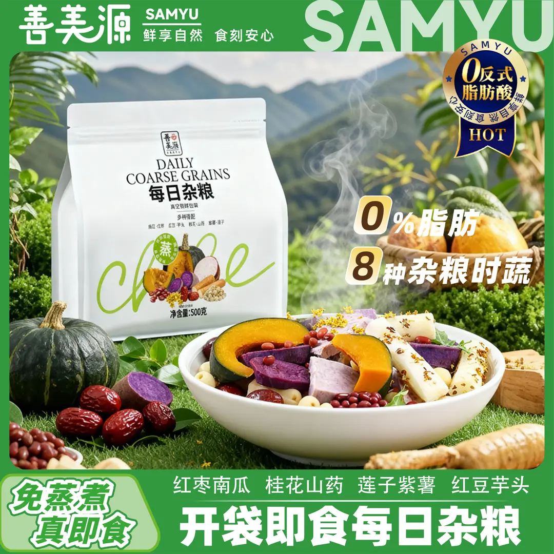 善美源8种杂粮时蔬低脂代餐