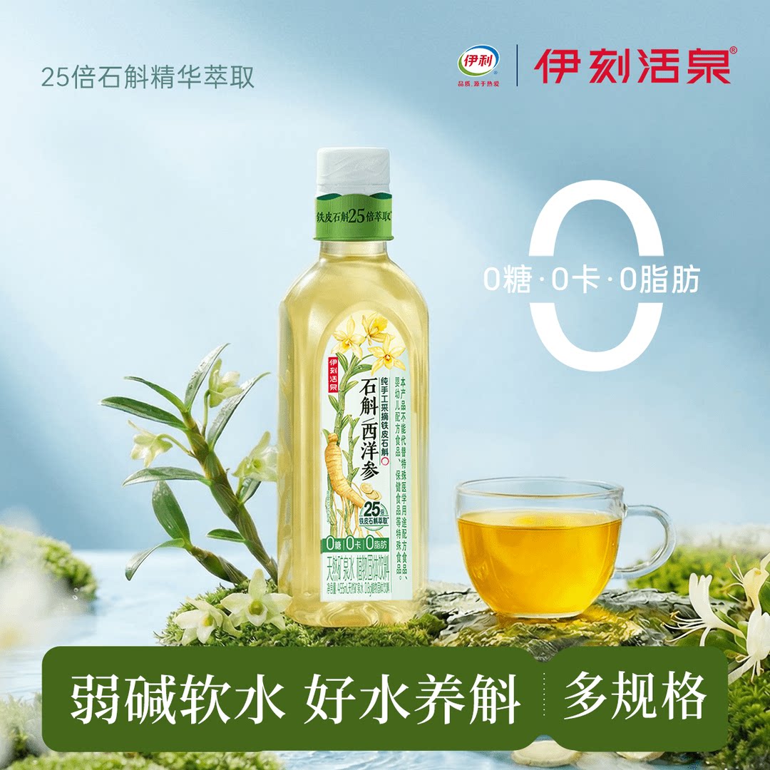 伊刻活泉石斛西洋参0卡清润饮料