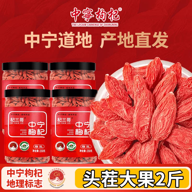 【宁夏特产】杞三哥中宁特优枸杞250g(250g*2罐4罐)泡水泡茶煮粥