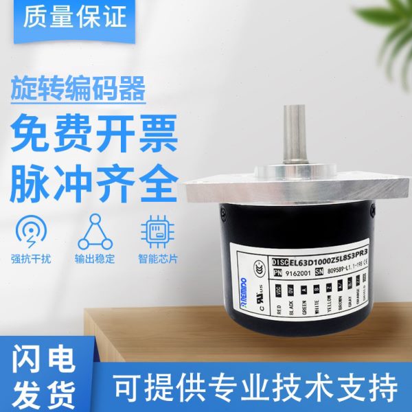 意尔创型光电编码器EL63D1000Z5L8S3PR3 EL63D1500S8/24L9X6MR
