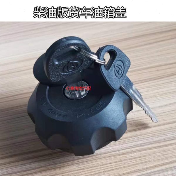 适配跨越王神骐柴油版油箱盖带钥匙带防尘盖 长安货车柴油车