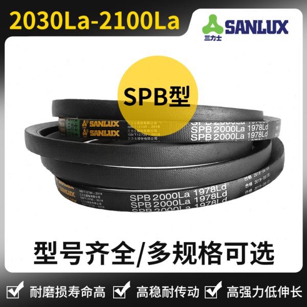 三力士三角皮带SPB型2030La/2042/2050/2057/2062/2072/2082/2100