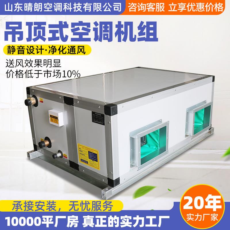 商用吊顶式空调机组恒温恒湿远程射流机组空气处理净化新风机组