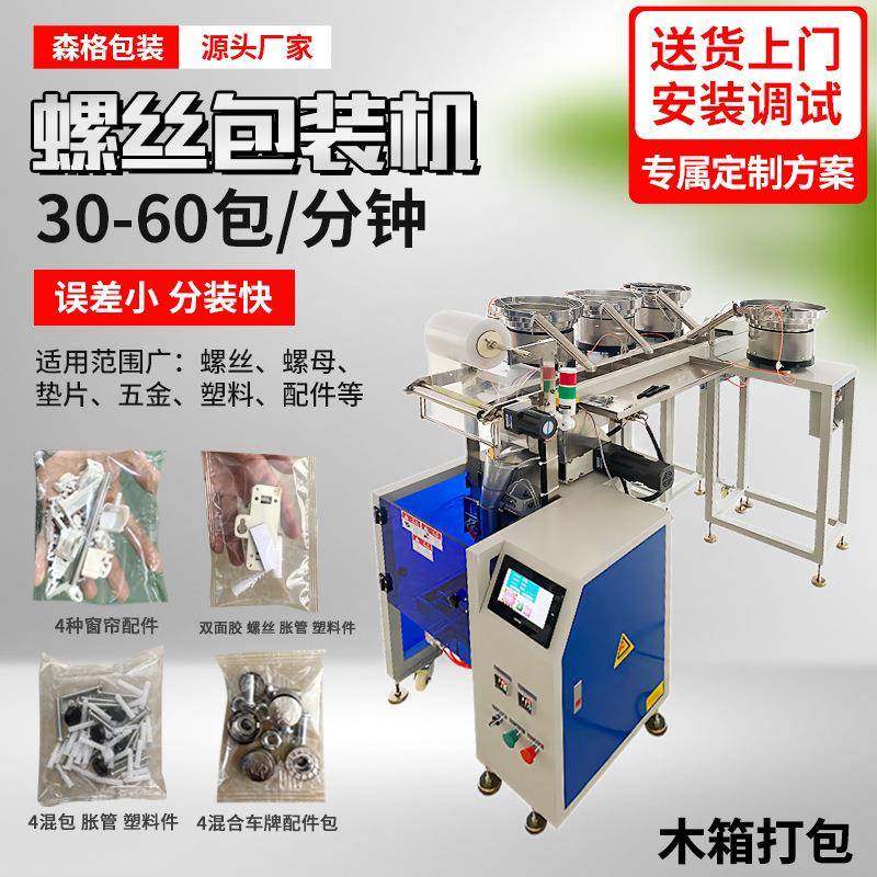 全自动螺丝包装机五金家具零件包装机紧固件弹簧螺丝点数包装机
