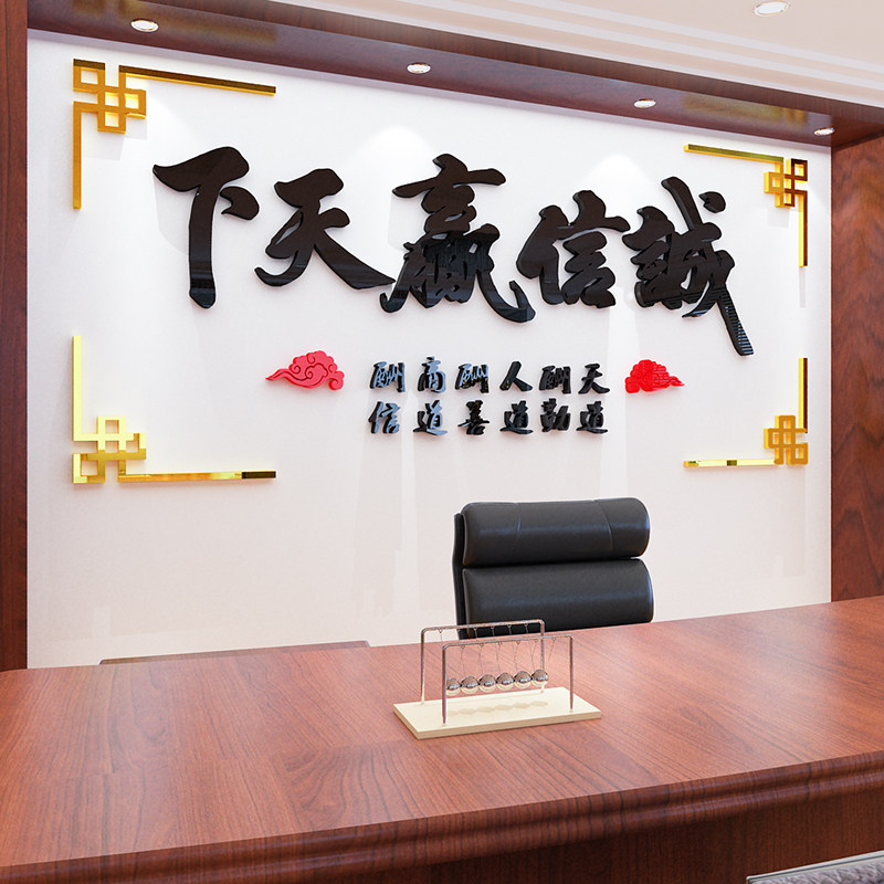 诚信赢天下励志墙贴纸3d立体亚克力公司标语办公室文化背景墙装饰
