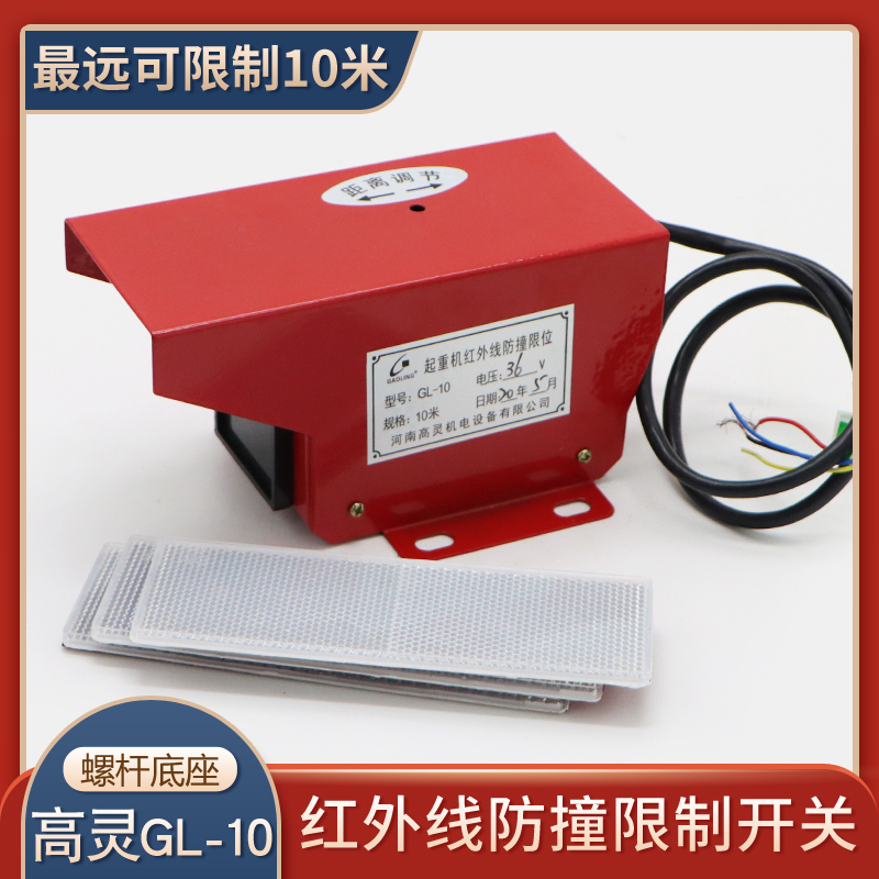 红外线防撞限位器GL-10双梁起重机行车龙门吊行程开关380/220/36V