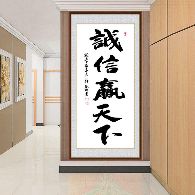 诚信赢天下字画竖版客厅画装饰自粘壁画玄关走廊厚德载物励志墙贴
