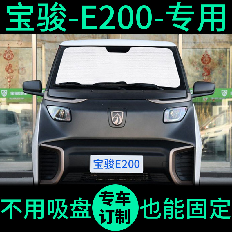 新宝骏E200专用遮阳帘防晒隔热遮阳挡侧窗车窗窗帘前挡汽车遮阳板